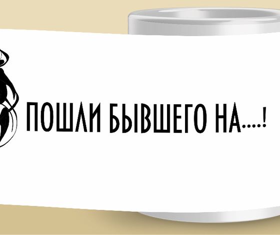 Кружка бывшим [vk-2003]