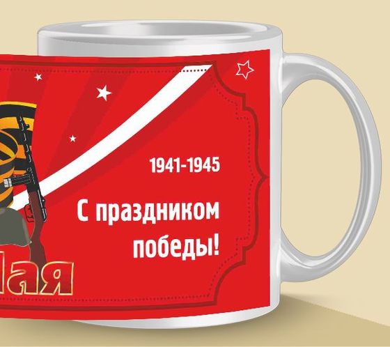 Печать на кружках с готовым дизайном 9-е мая