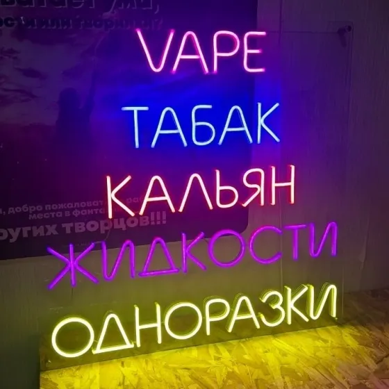 VAPE, ТАБАК, КАЛЬЯН, ЖИДКОСТИ, ОДНОРАЗКИ. Неоновая вывеска