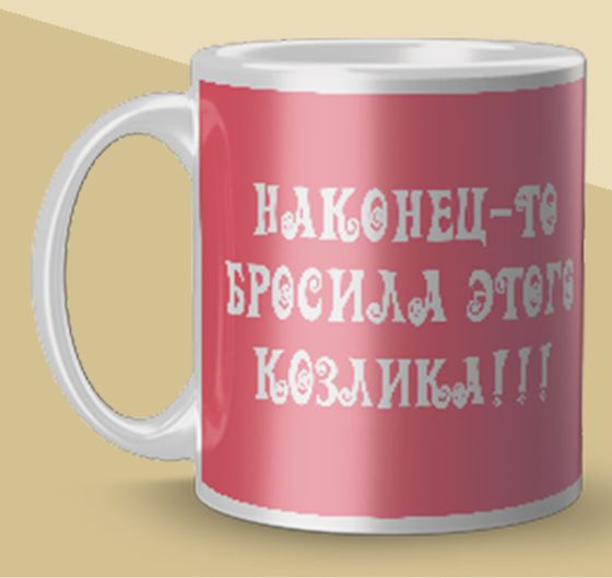 Кружка бывшим [vk-2002]