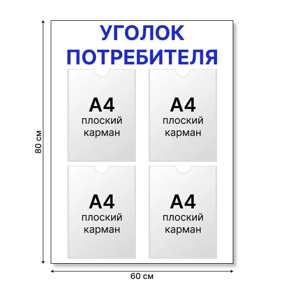 Уголок потребителя 60×80 см Уголок потребителя 60×80 см