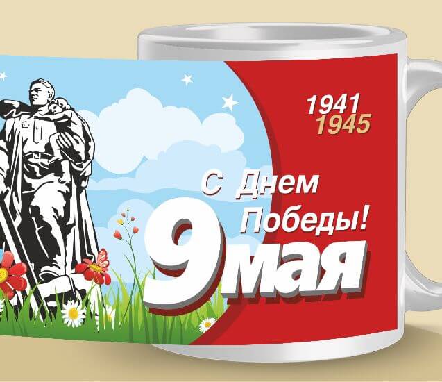 Печать на кружке день победы 9-е мая 1941-1945 годы