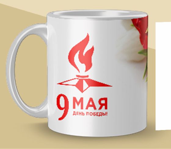Кружка на 9-е мая [ka-9014]
