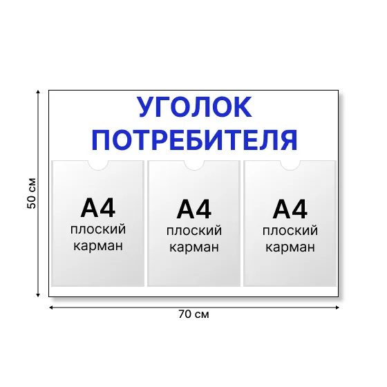 Уголок потребителя 70×50 см