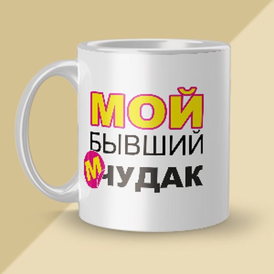Кружка бывшим [ek-2007]