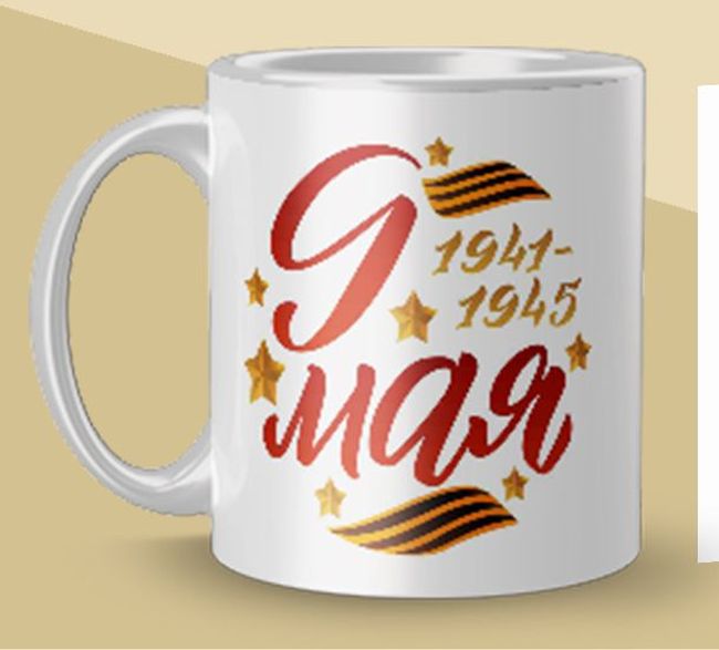 Кружка на 9-е мая [ka-9003]