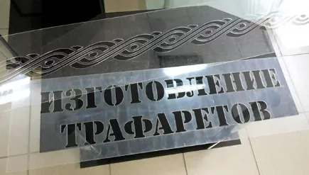Заказать трафареты по низким ценам с доставкой по России Заказать трафареты по низким ценам с доставкой по России