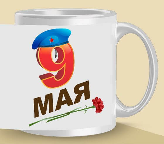 Кружка с праздником 9-е мая