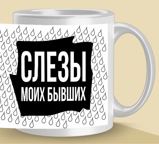 Кружка бывшим [ek-2002]
