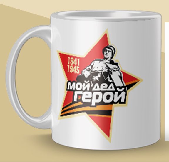 Печать на кружках 9-е мая с готовым дизайном
