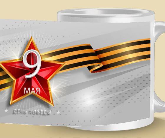 Кружка на 9-е мая [ka-9012]