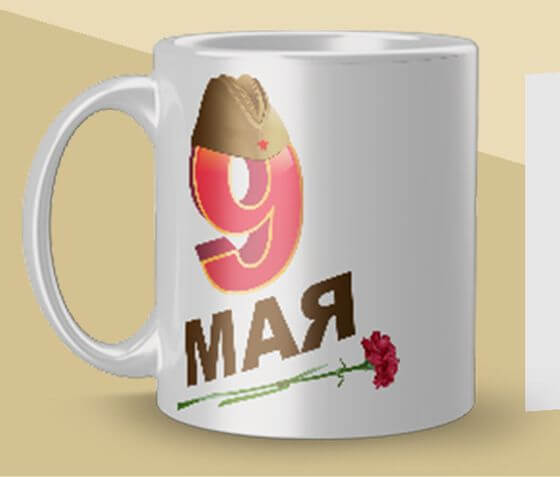 Кружка с праздником 9-е мая