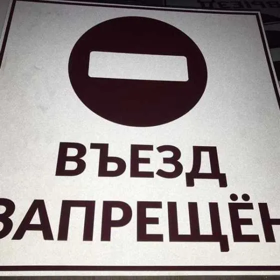 пример таблички ПВХ «Въезд запрещен» — готовая работа типографии Оптполиграф