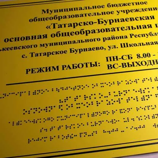 пример таблички с шрифтом Брайля — готовая работа типографии Оптполиграф