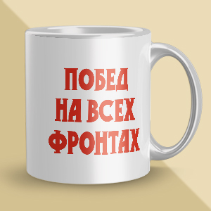 Кружка на 23-е февраля [ab-23001]
