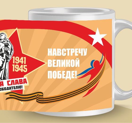 Печать на кружках 9-мая вечная слава