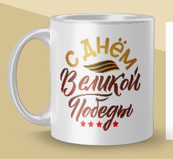 Кружка на 9-е мая [ka-9002]