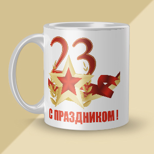 Кружка на 23-е февраля [ab-23001]