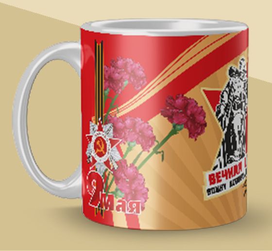 Печать на кружках 9-мая вечная слава
