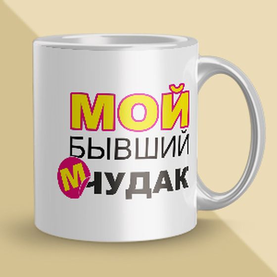 Кружка бывшим [ek-2007]