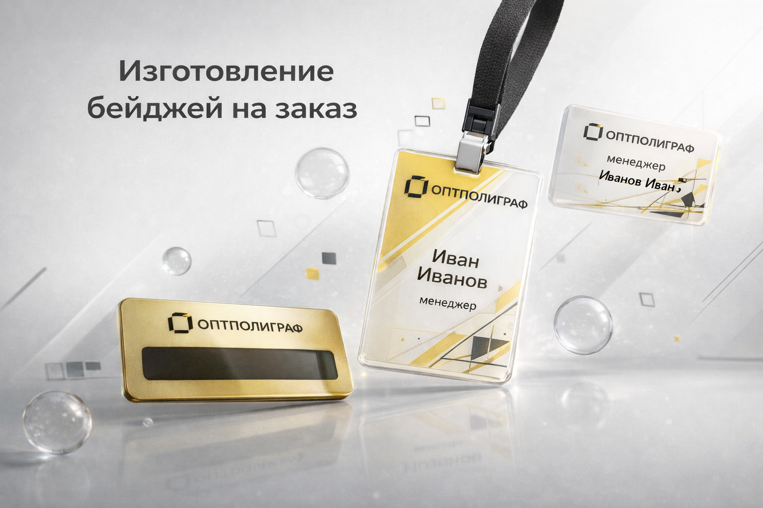 Бейджы
