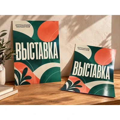 Афиши и Постеры  от 1 шт.