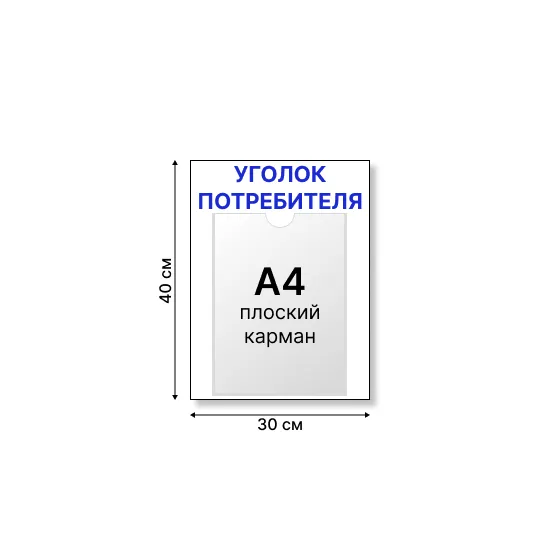 Уголок потребителя 30×40 см