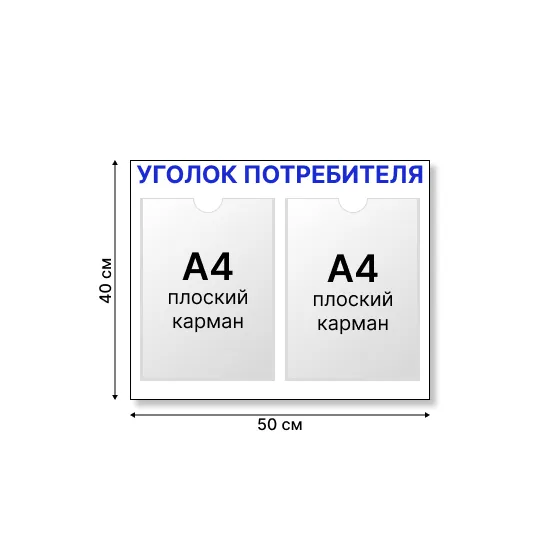 Уголок потребителя 50×40 см
