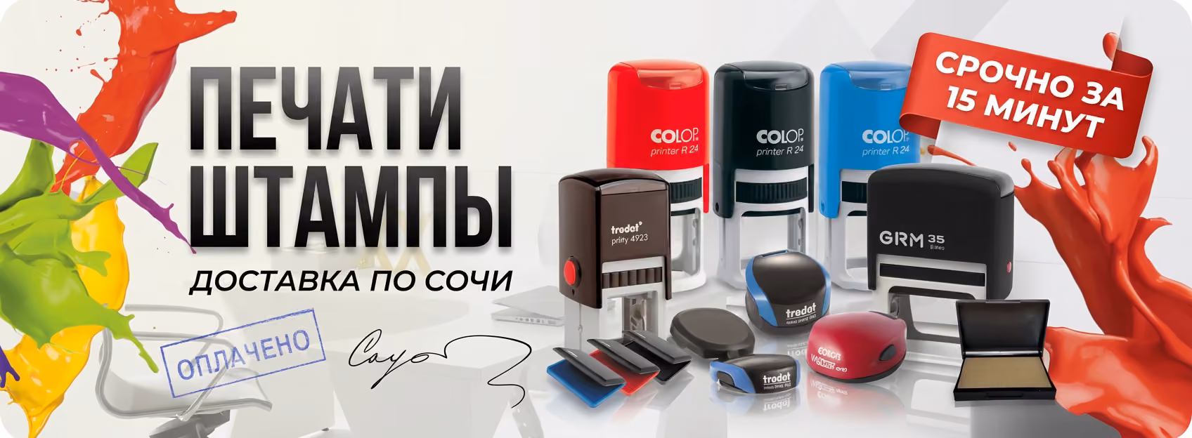 печати и штампы в Сочи