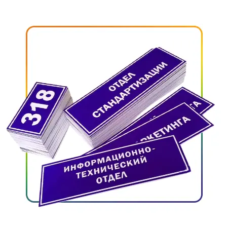 Вывески, Таблички