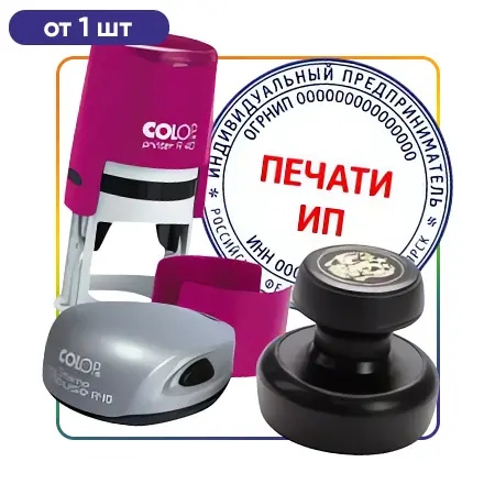 Печать для ИП