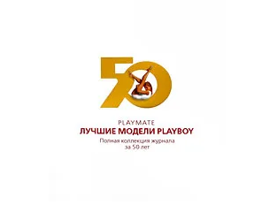 Playmate. Лучшие модели Playboy. Полная коллекция журнала за 50 лет