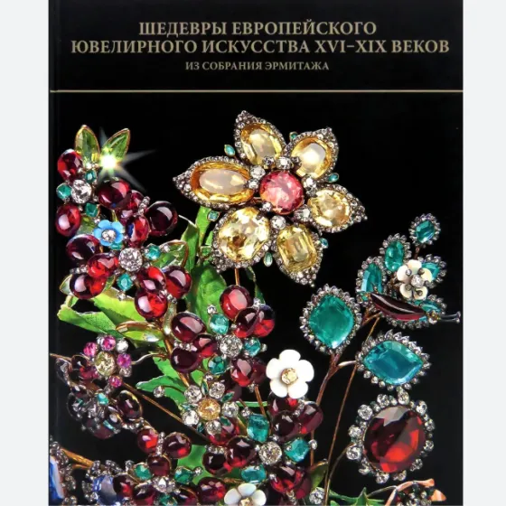Шедевры европейского ювелирного искусства XVI-XIX веков Шедевры европейского ювелирного искусства XVI-XIX веков