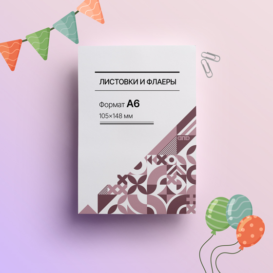 А6, 105х148 мм (Акция)