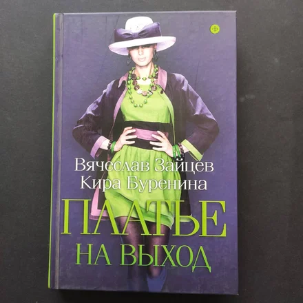 Платье на выход Зайцев, Буренина