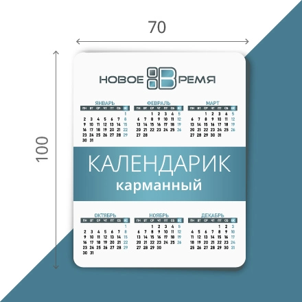 Календарик карманный, (100 х70 мм), с ВД-лакированием