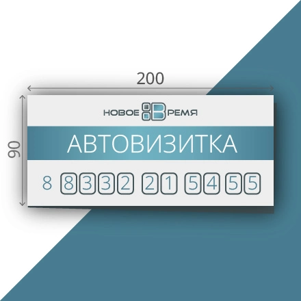 Автовизитка  (200х90 мм), с ВД-лаком