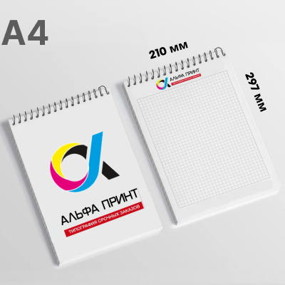 Блокнот A4 (210×297 мм)