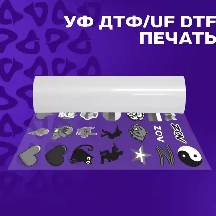 УФ ДТФ печать рулонами и в листах!