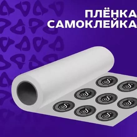 Этикетка - пленка самоклейка - цветопроба