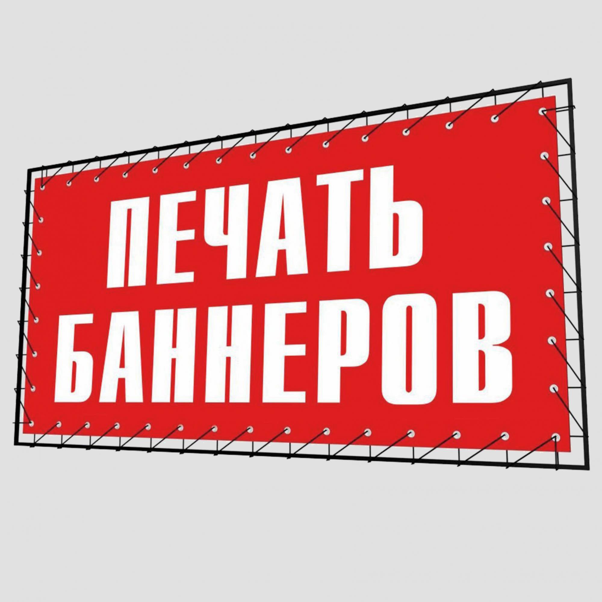 Баннер - УФ печать
