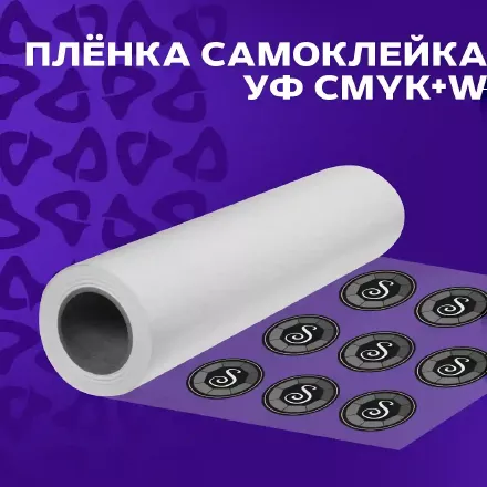 Этикетка - УФ CMYK+W - цветопроба