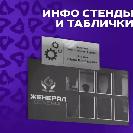 Инфо стенды и таблички из ПВХ c УФ печатью - цветопроба