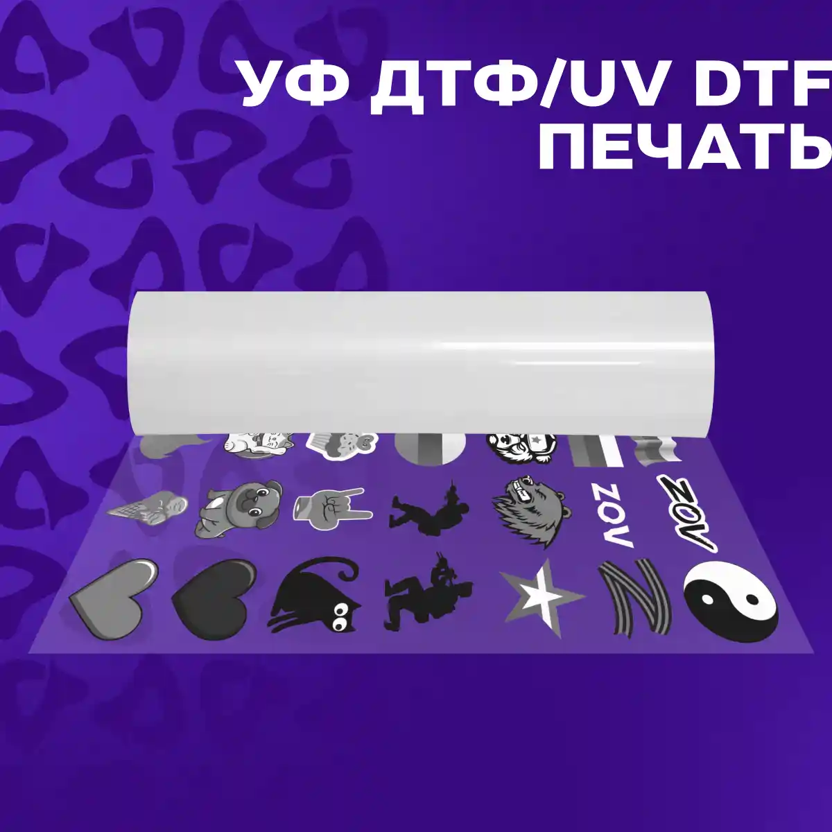 УФ ДТФ печать рулонами и в листах! УФ ДТФ печать рулонами и в листах!