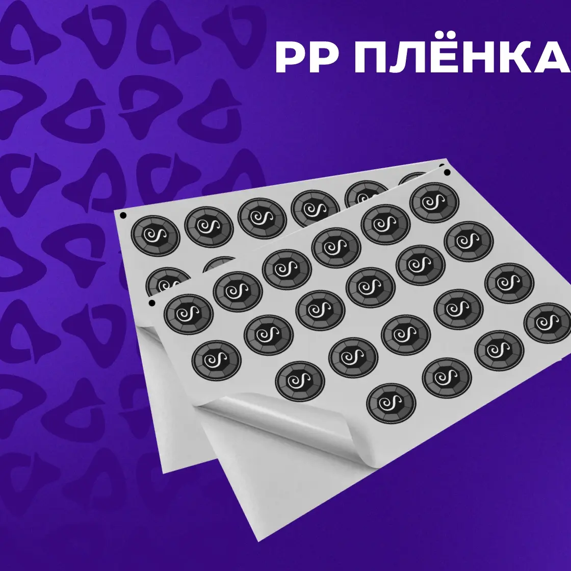Наклейки и этикетки на РР самоклейке.