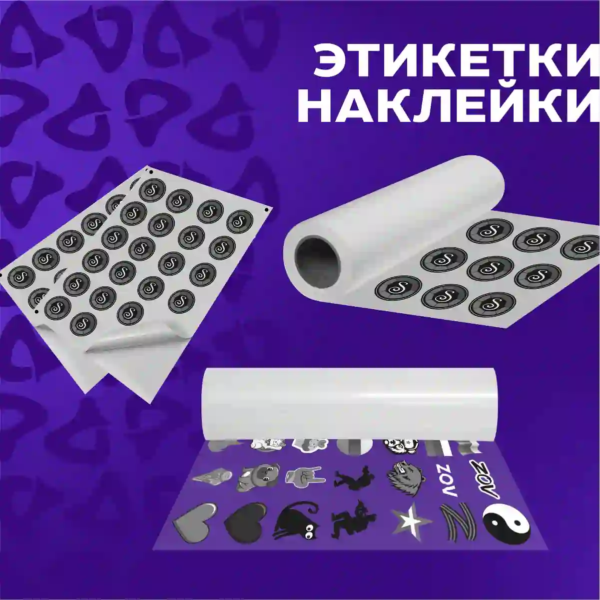 Этикетки и наклейки