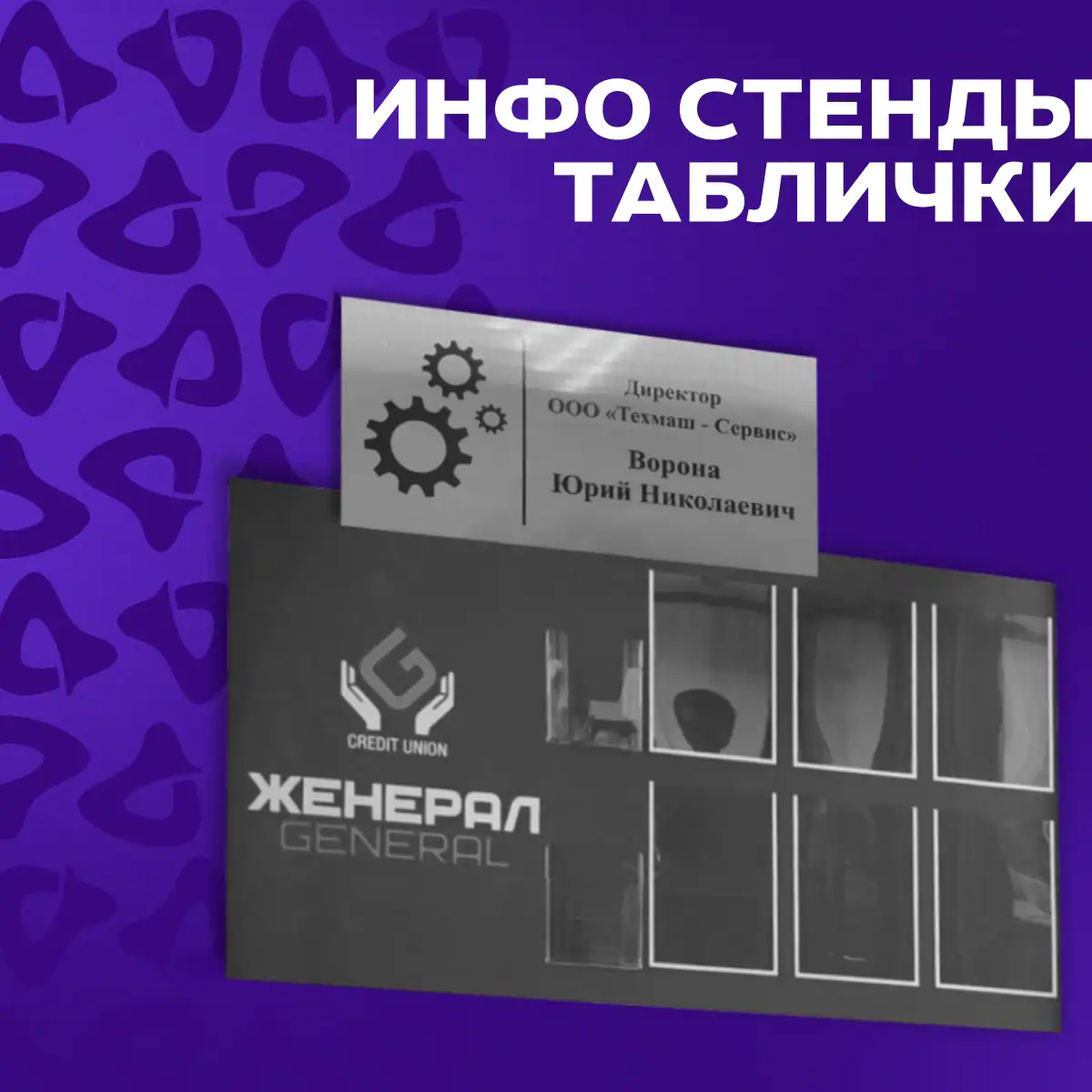 Инфо стенды и таблички