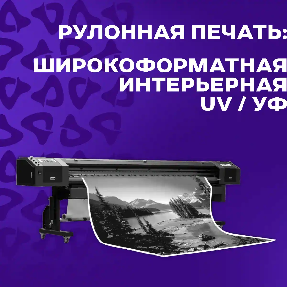 Широкоформатная, интерьерная и УФ рулонная печать