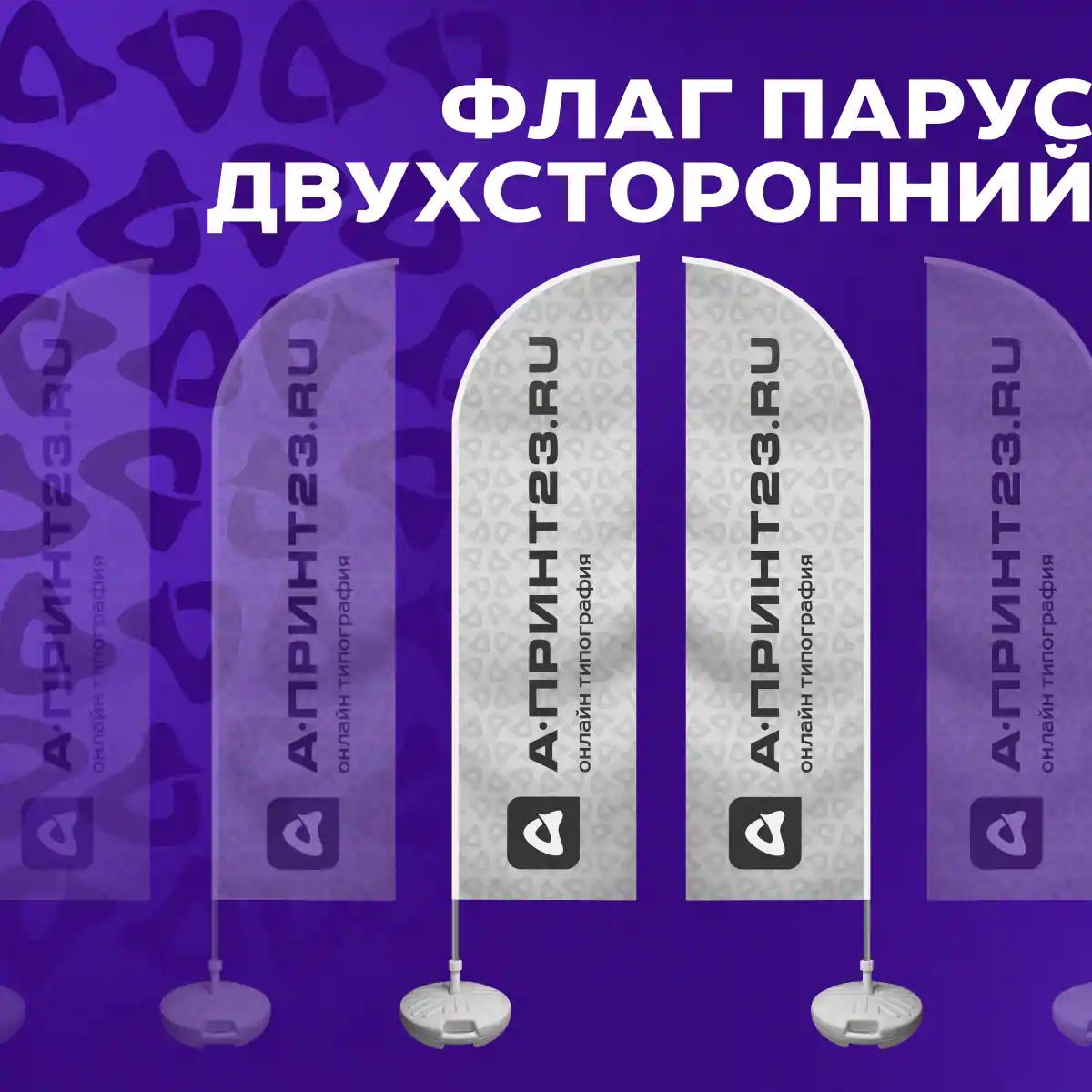 Флаг парус двухсторонний