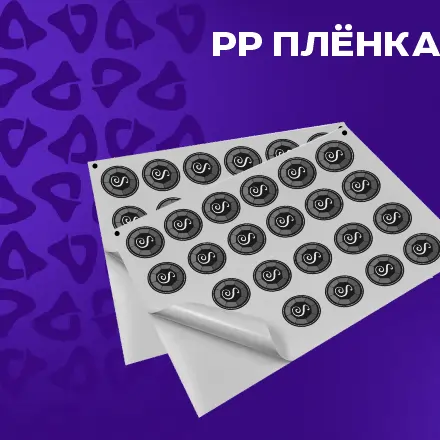 Этикетка - PP пленка